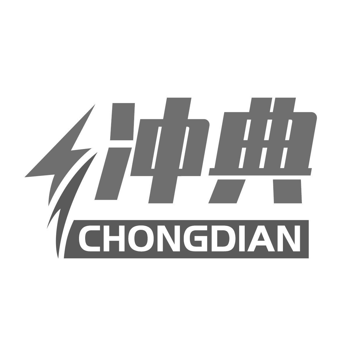 冲典 CHONGDIAN