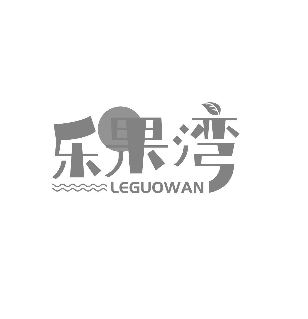 乐果湾 LEGUOWAN