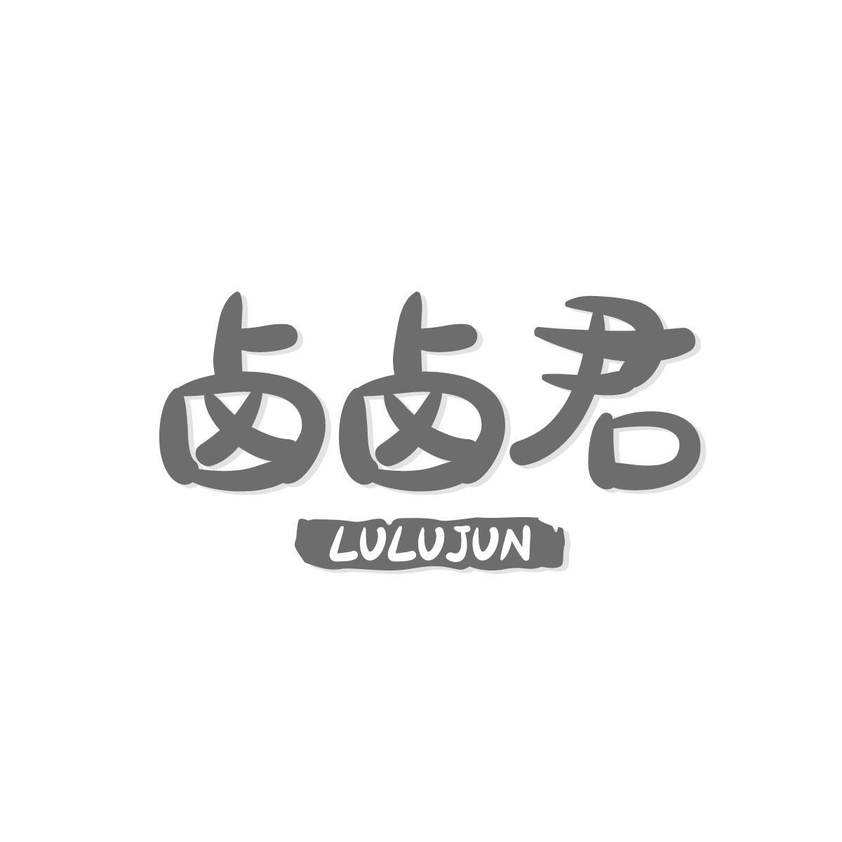 卤卤君 LULUJUN