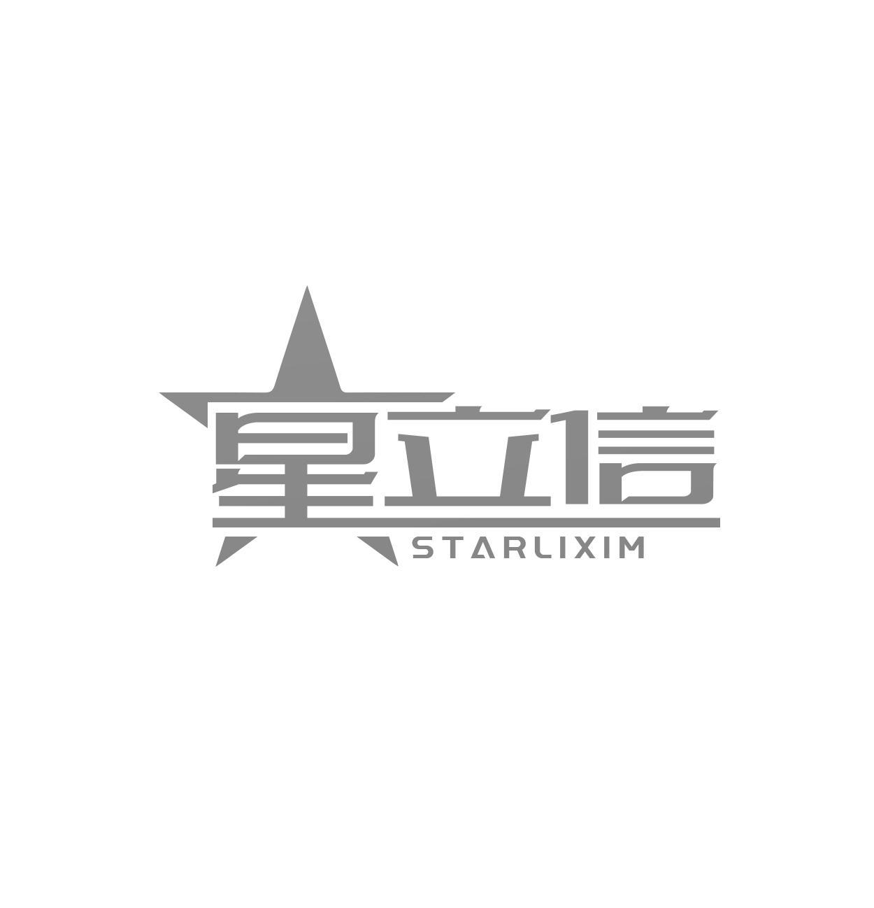 星立信 STARLIXIM