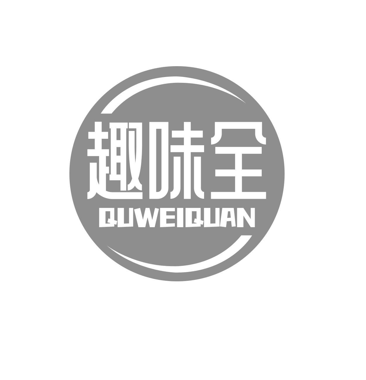 趣味全QUWEIQUAN