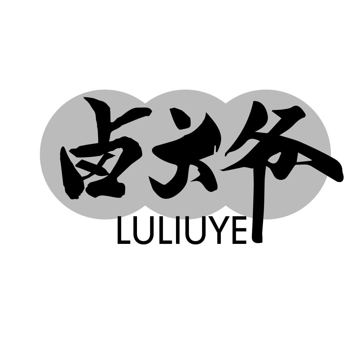 卤六爷 LULIUYE