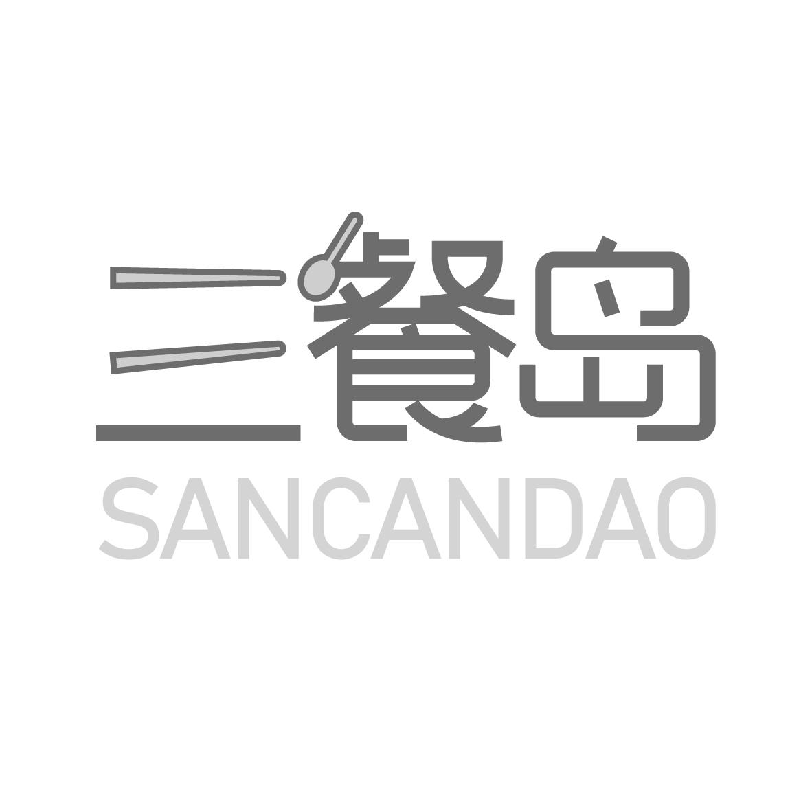 三餐岛SANCANDAO