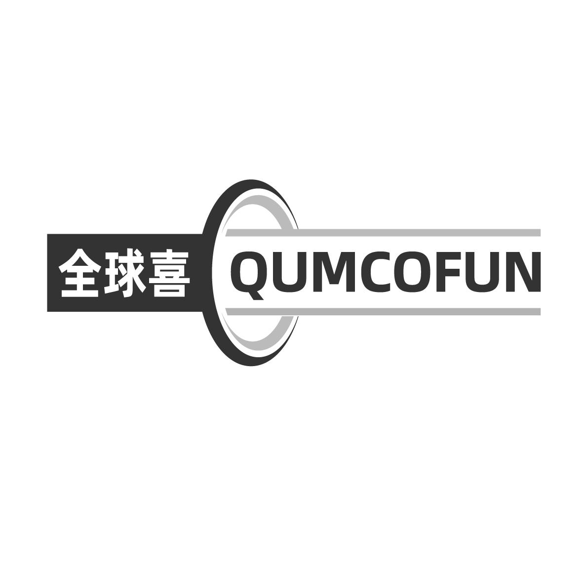 全球喜 QUMCOFUN