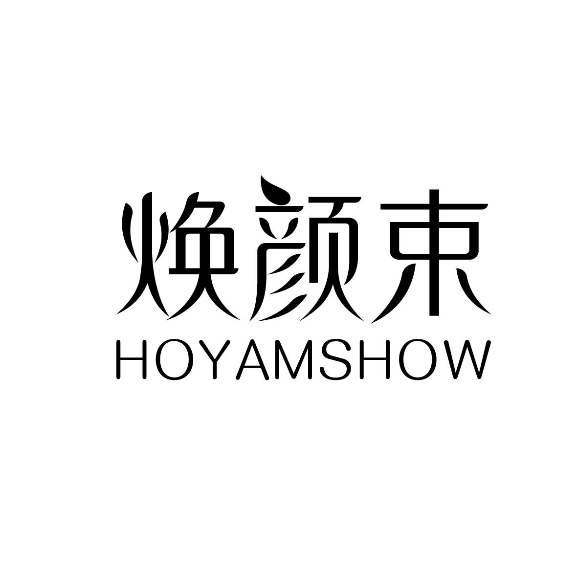 焕颜束 HOYAMSHOW