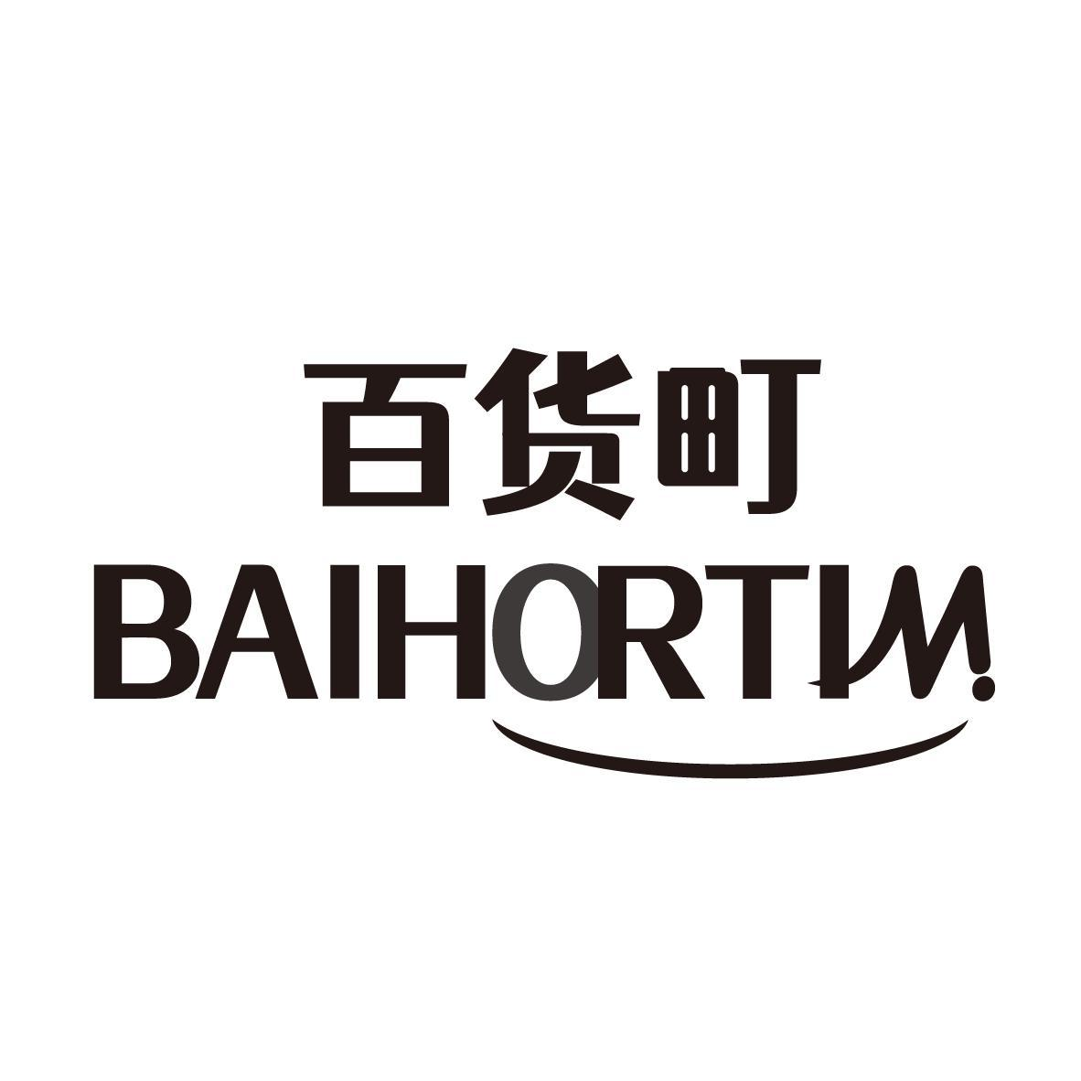 百货町 BAIHORTIM