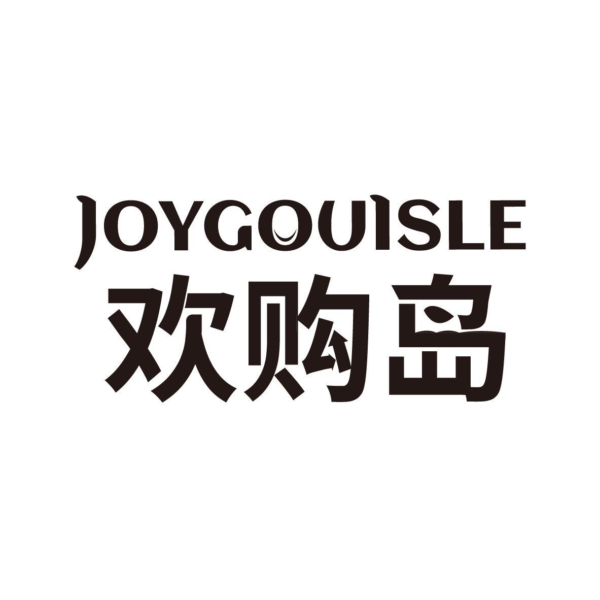 欢购岛 JOYGOUISLE