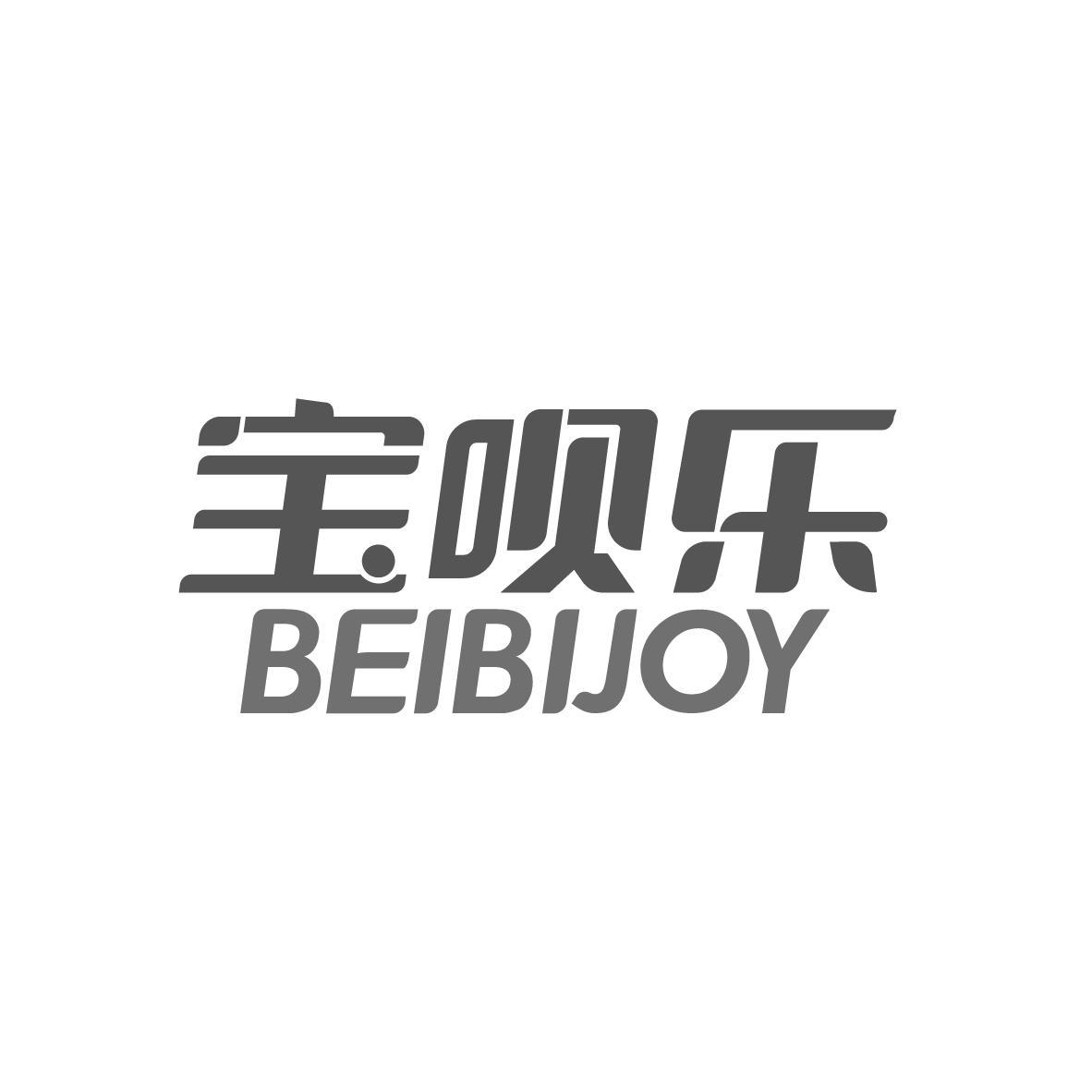 宝呗乐 BEIBIJOY