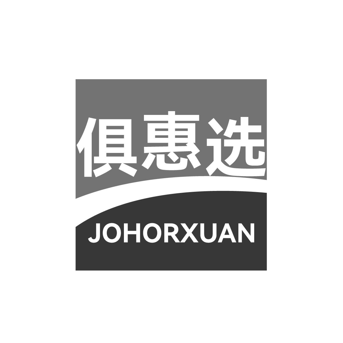 俱惠选 JOHORXUAN