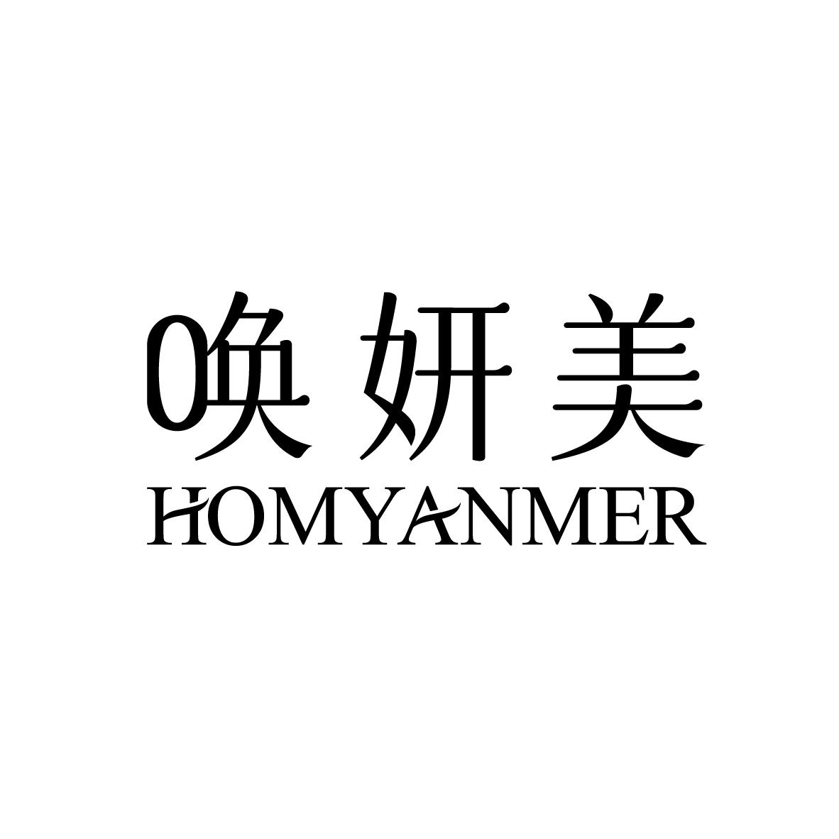 唤妍美 HOMYANMER