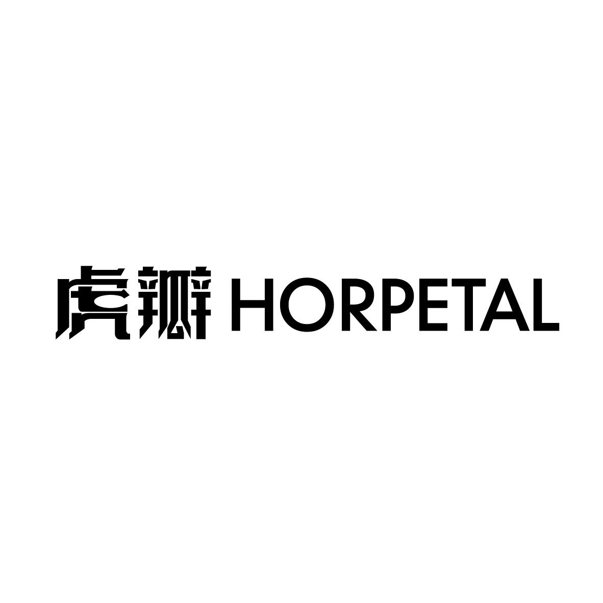 虎瓣  HORPETAL