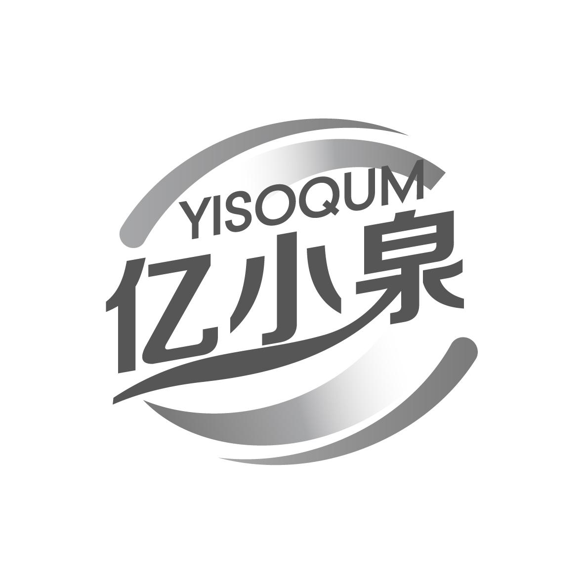 亿小泉 YISOQUM