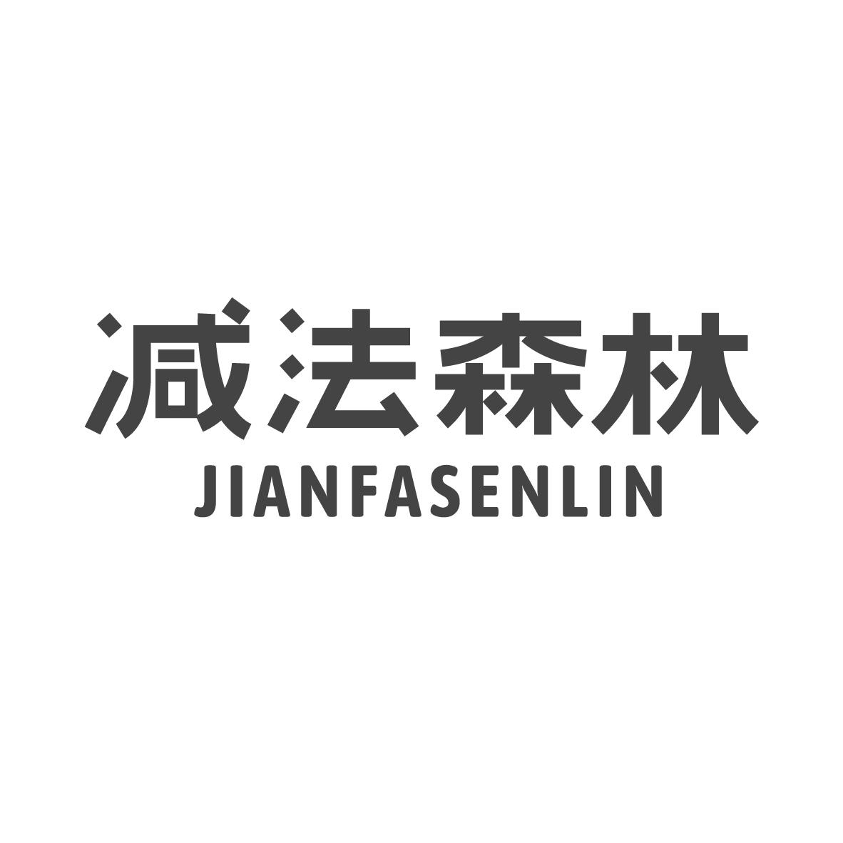 减法森林 JIANFASENLIN