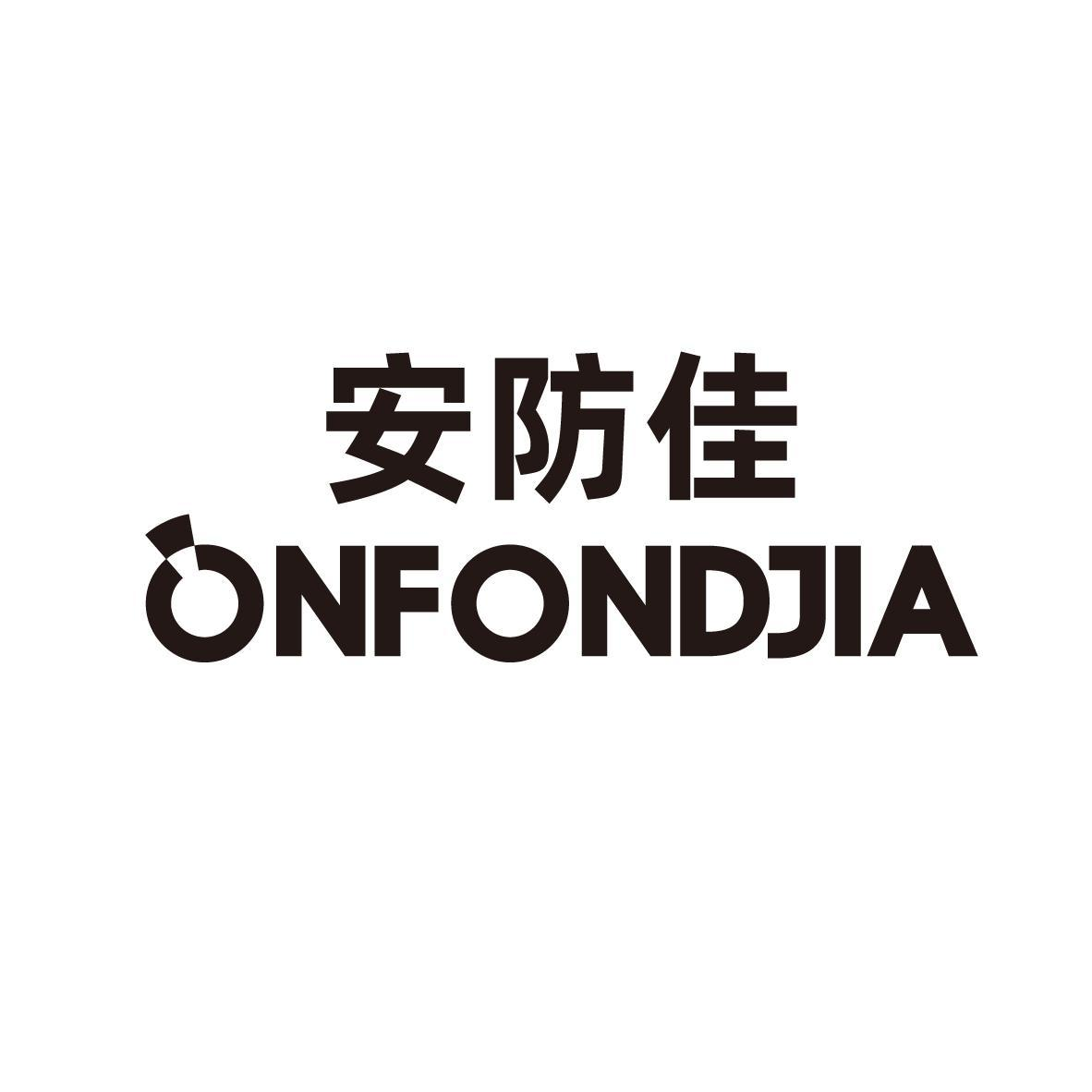 安防佳 ONFONDJIA