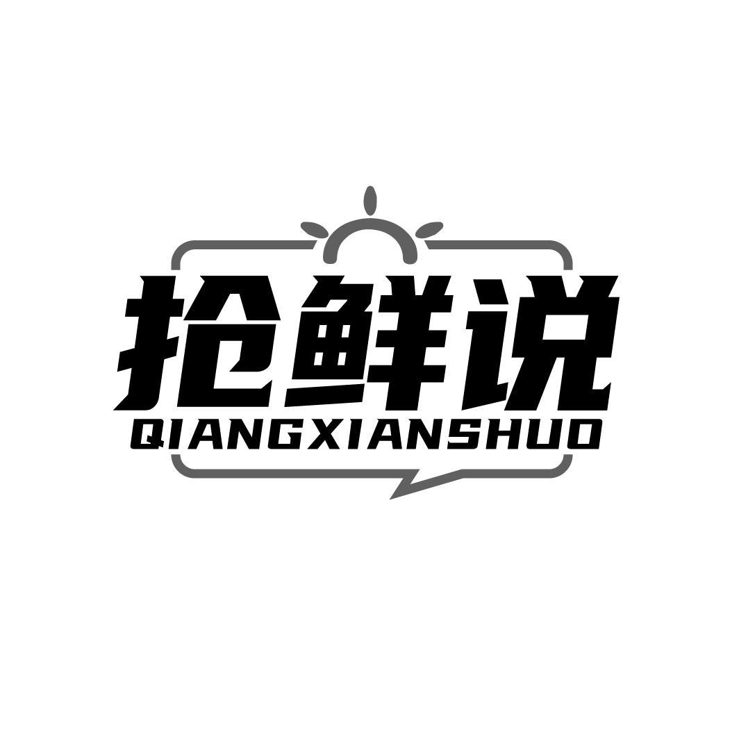 抢鲜说QIANGXIANSHUO