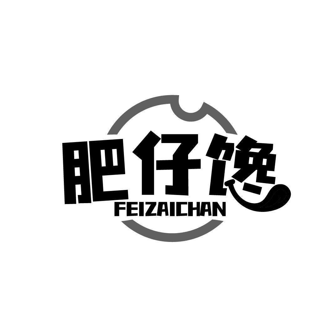 肥仔馋       FEI ZAI CHAN