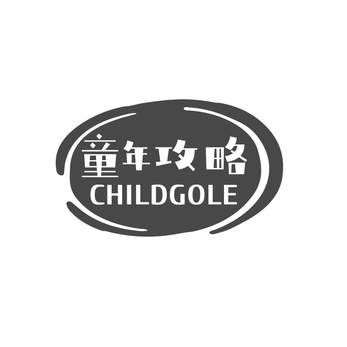 童年攻略 CHILDGOLE