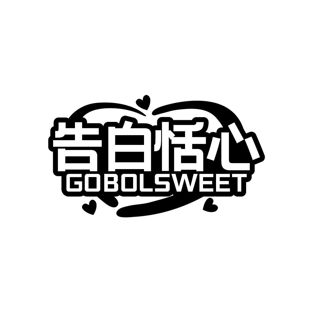 告白恬心 GOBOLSWEET