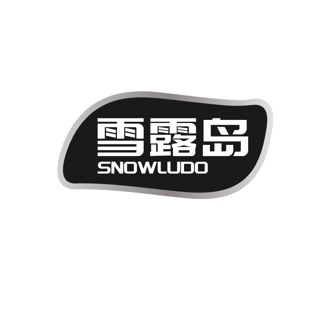 雪露岛 SNOWLUDO