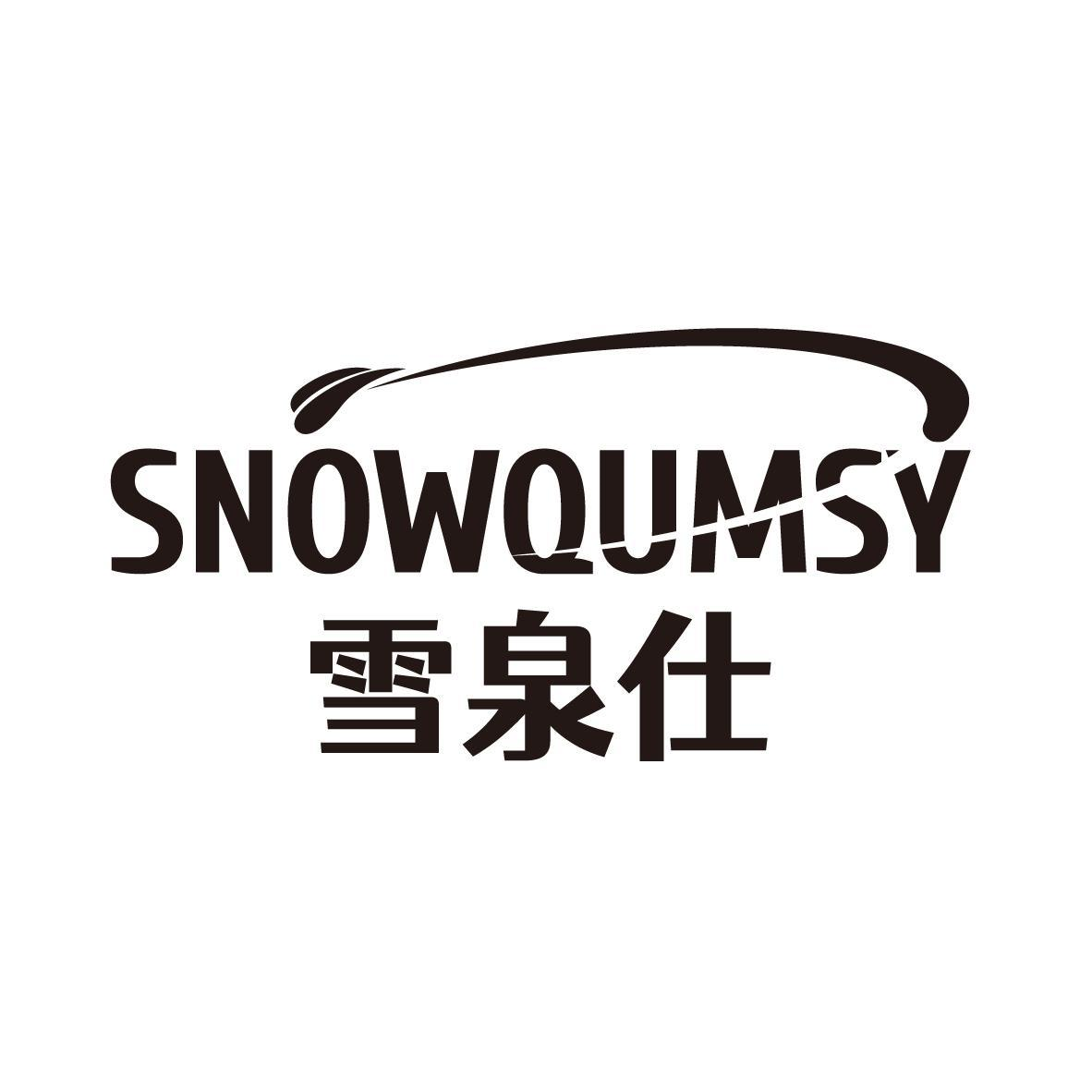 雪泉仕 SNOWQUMSY