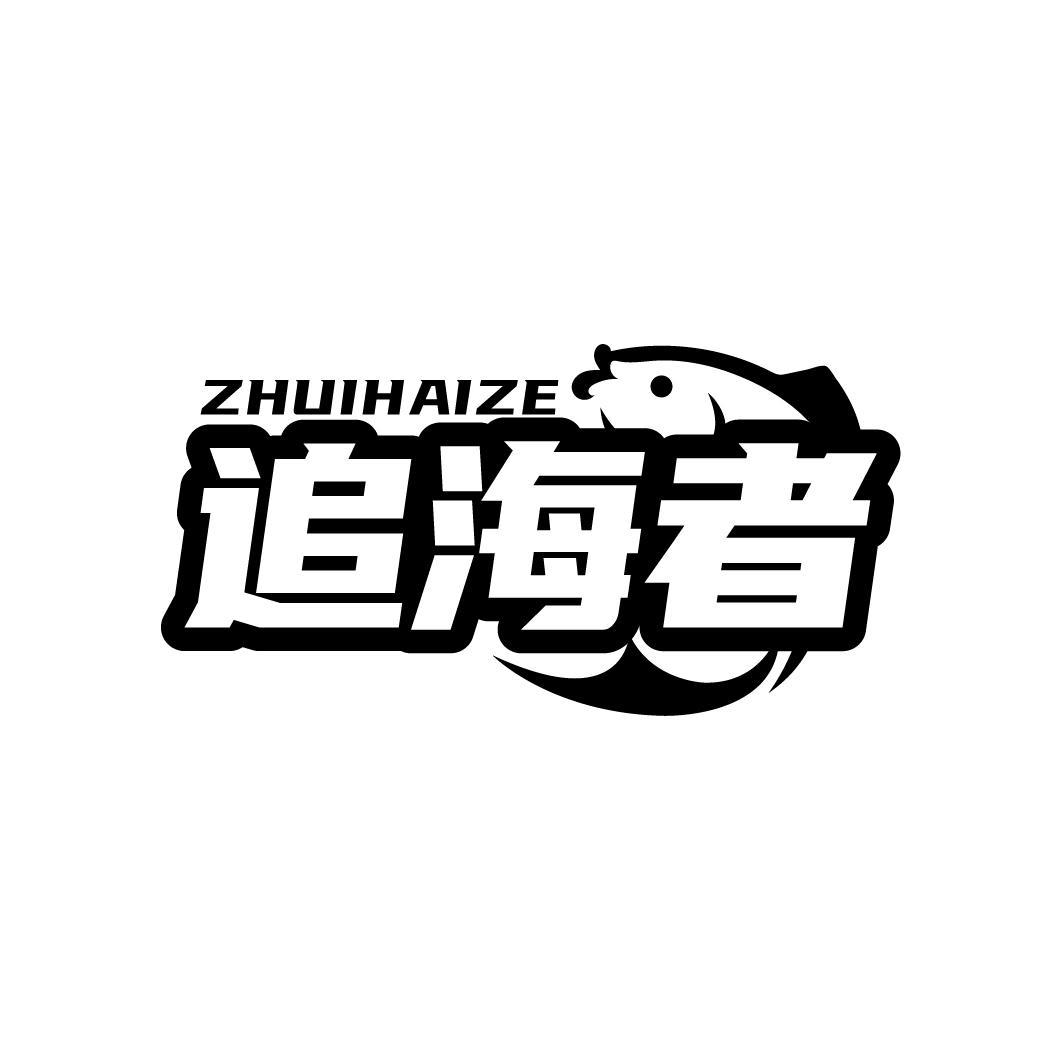 追海者 ZHUIHAIZE