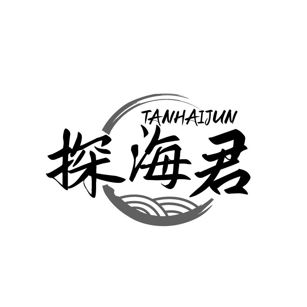 探海君 TANHAIJUN