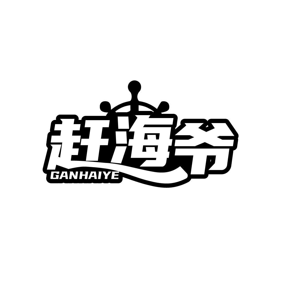 赶海爷  GANHAIYE