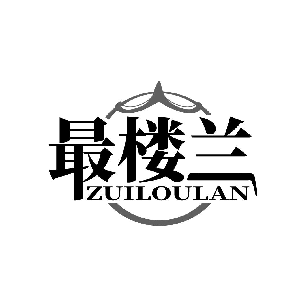 最楼兰 ZUILOULAN