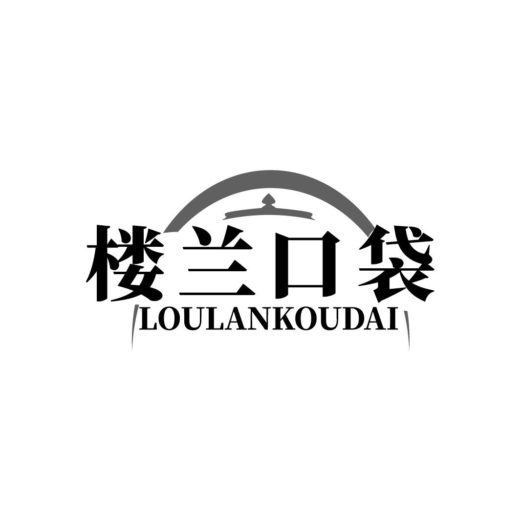 楼兰口袋LUOLANKOUDAI