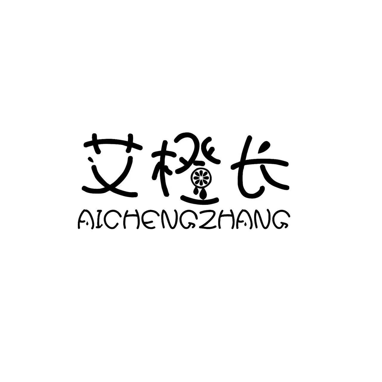 艾橙长
AICHENGZHANG