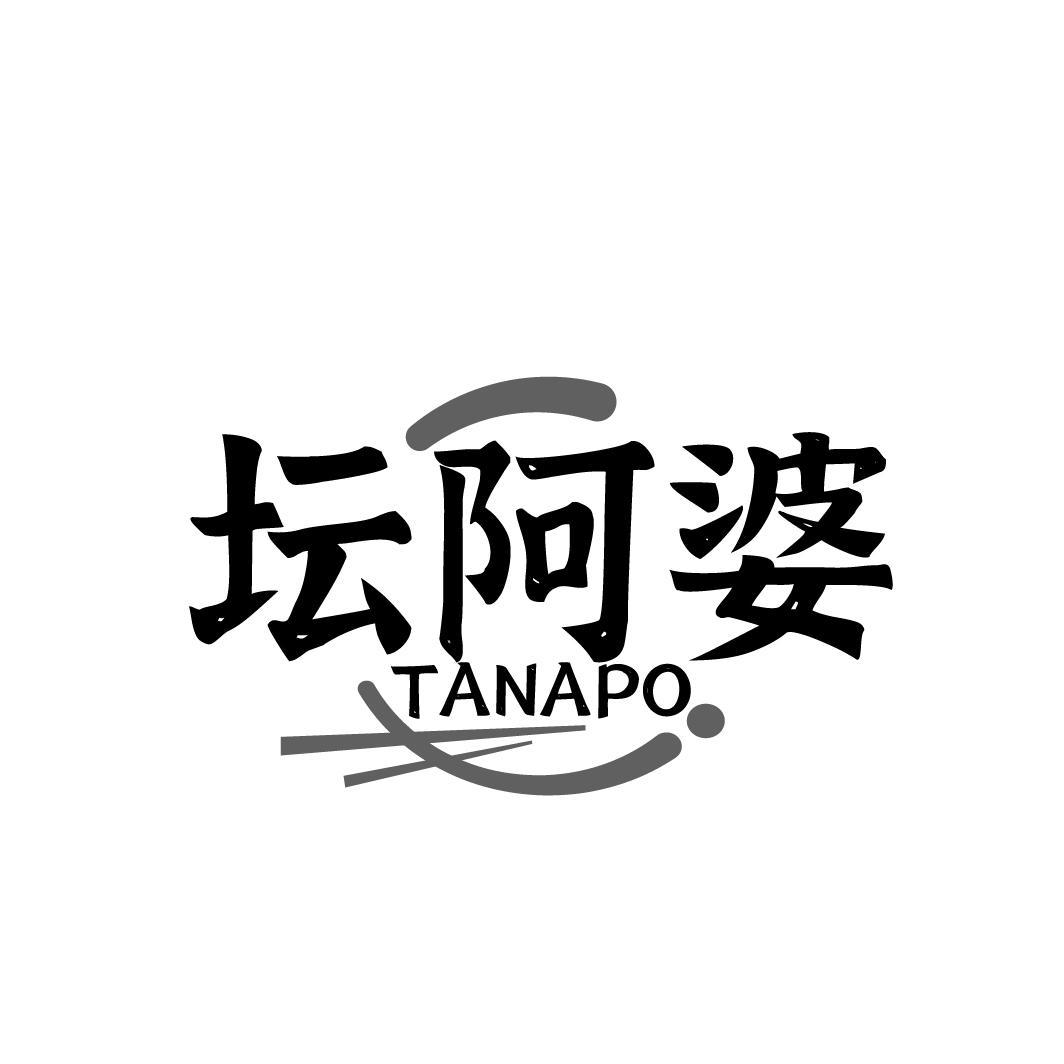 坛阿婆    TANAPO