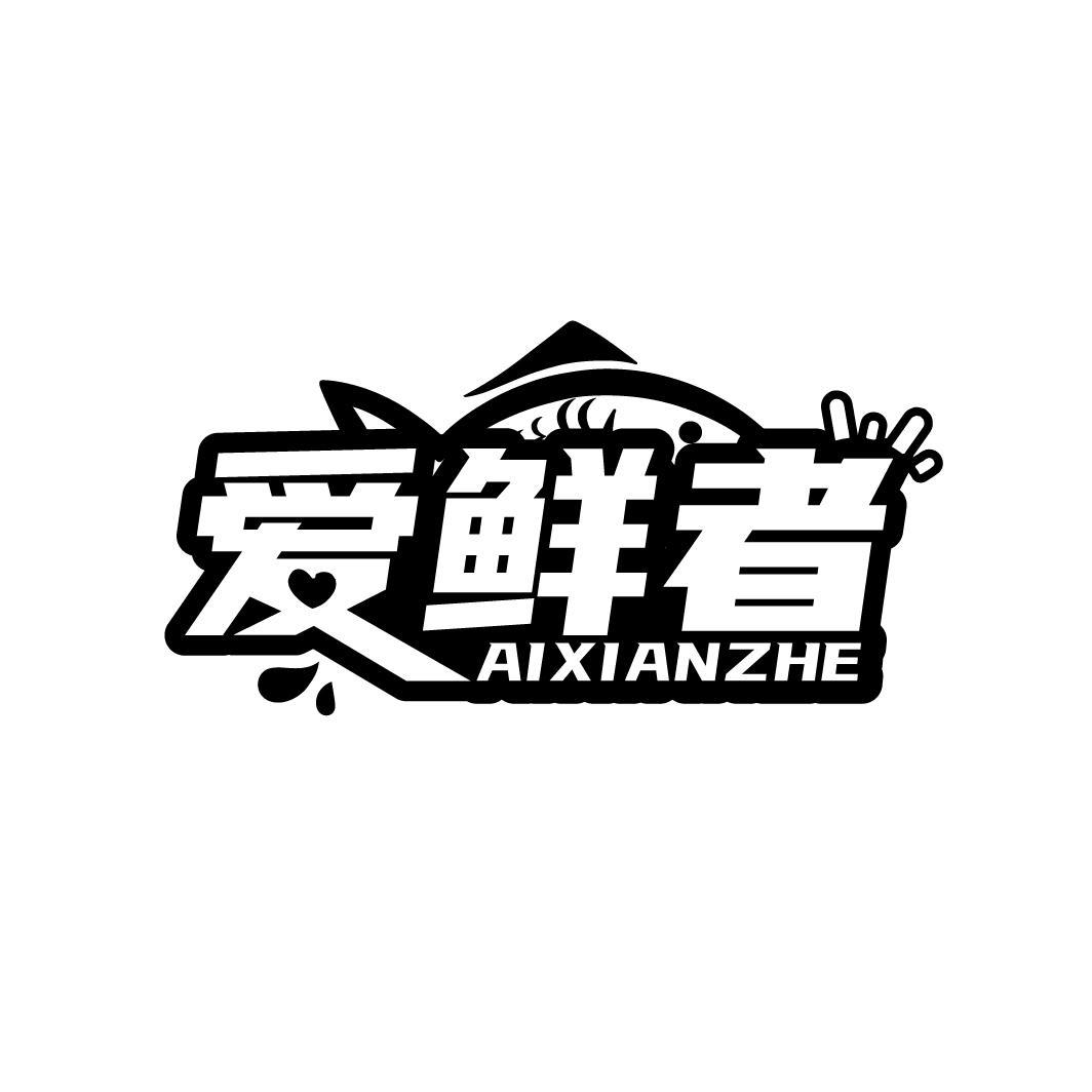 爱鲜者      AI XIAN ZHE