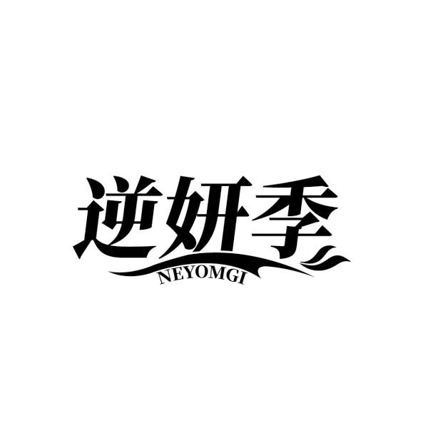 逆妍季  NEYOMGI