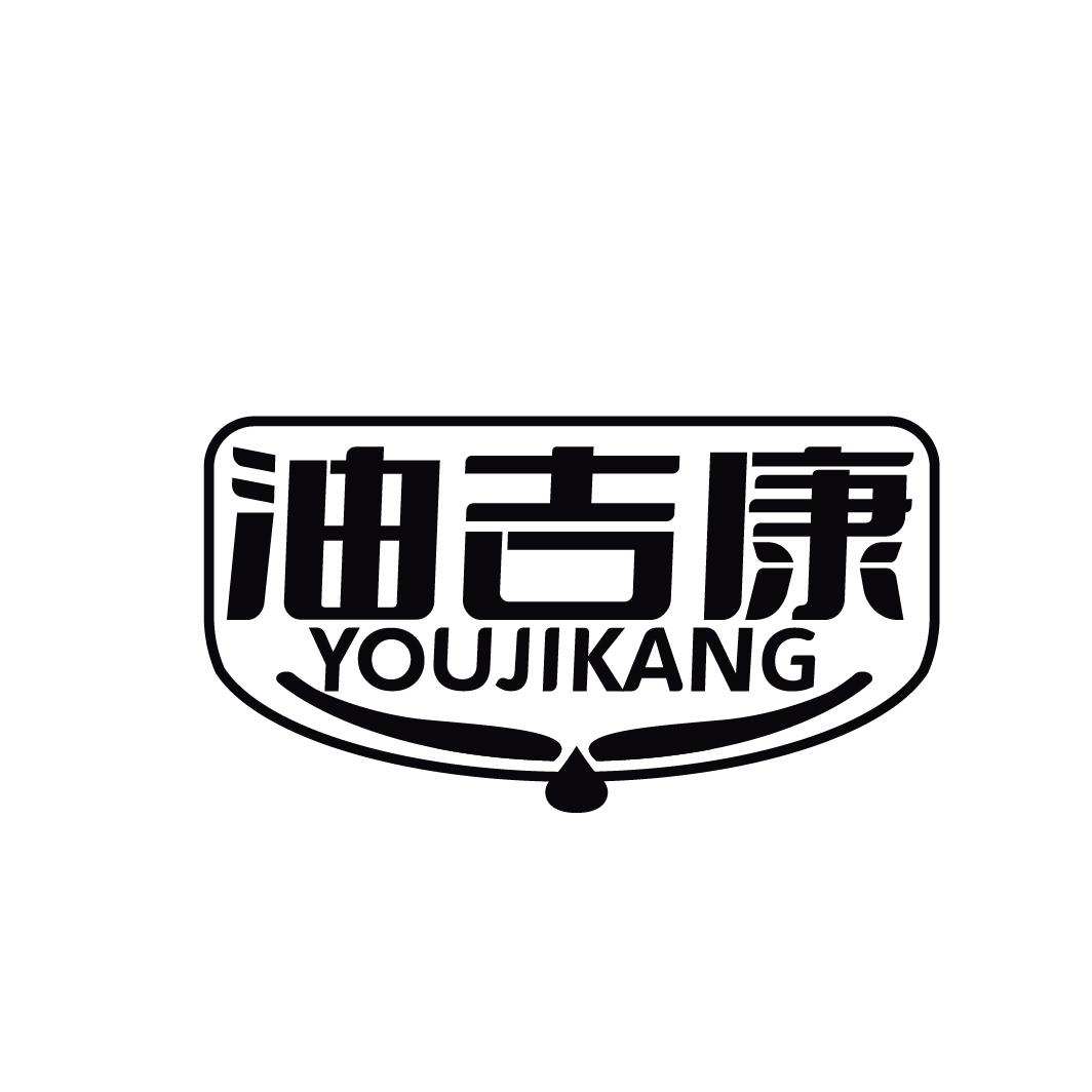 油吉康YOUJIKANG