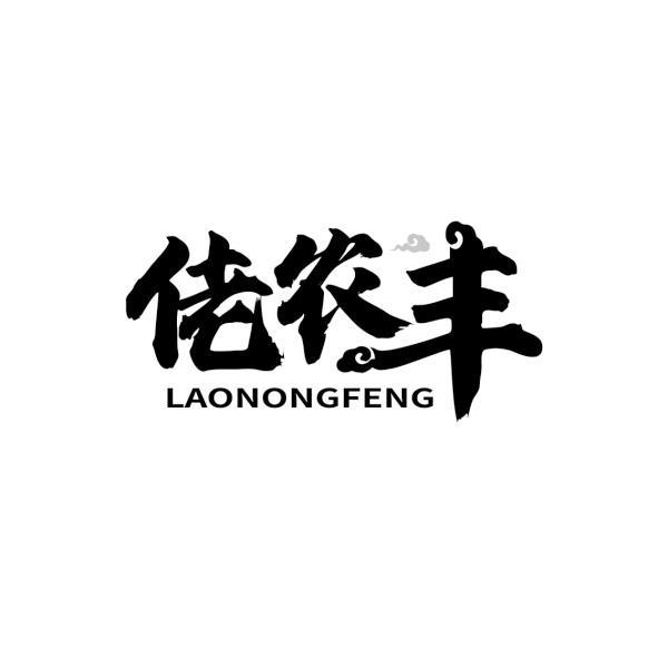 佬农丰LAONONGFENG