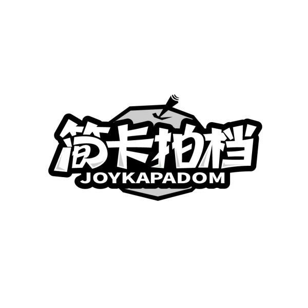 简卡拍档 JOYKAPADOM