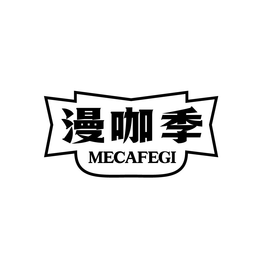 漫咖季 MECAFEGI