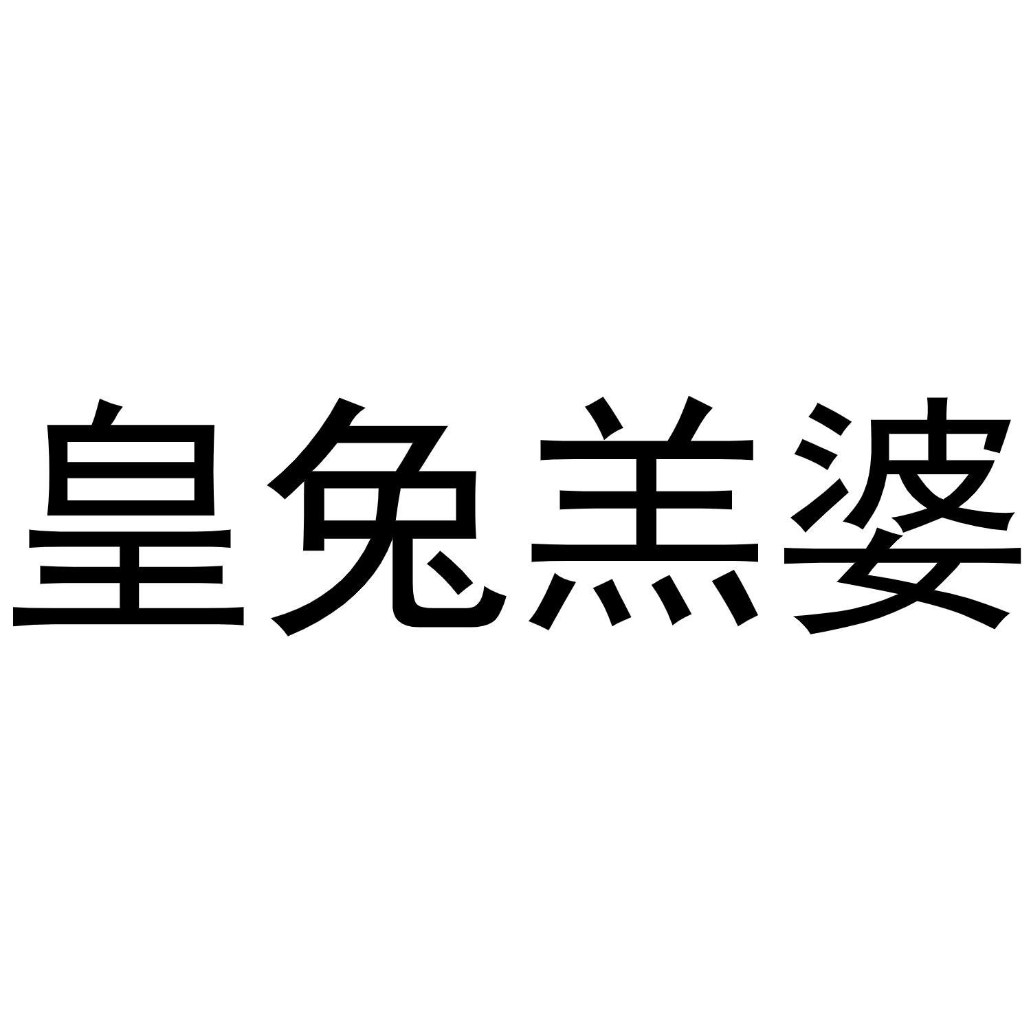 皇兔羔婆