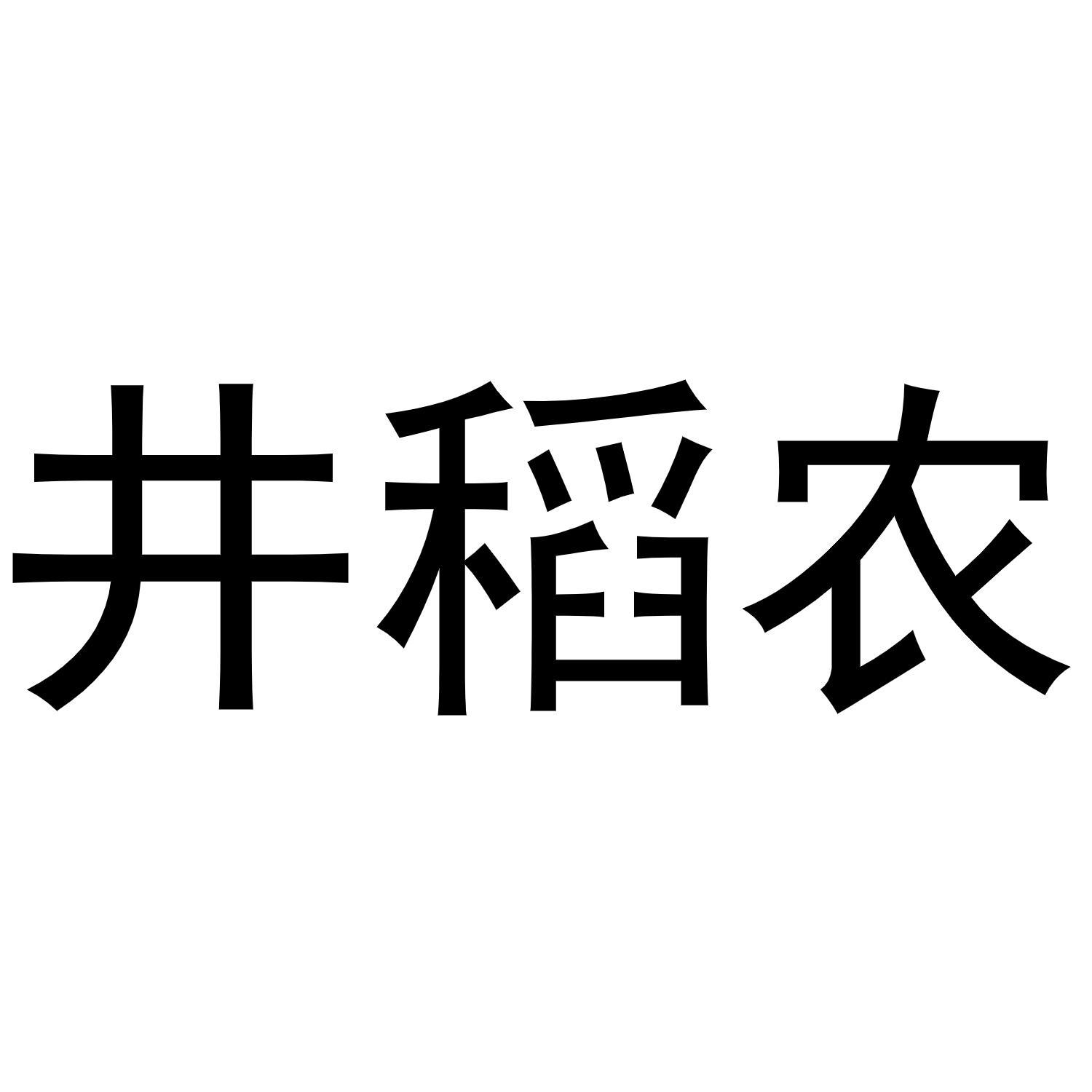 井稻农