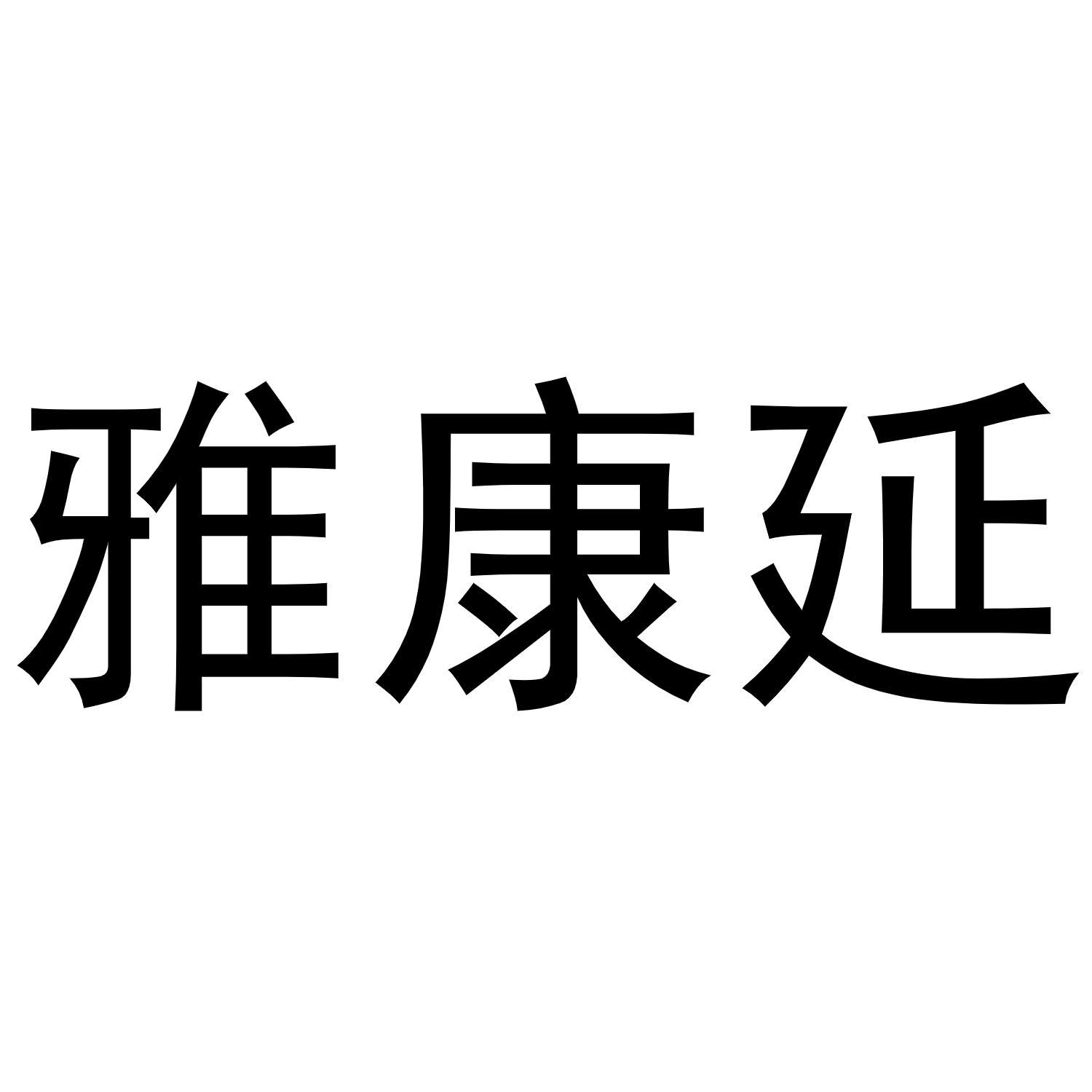 雅康延