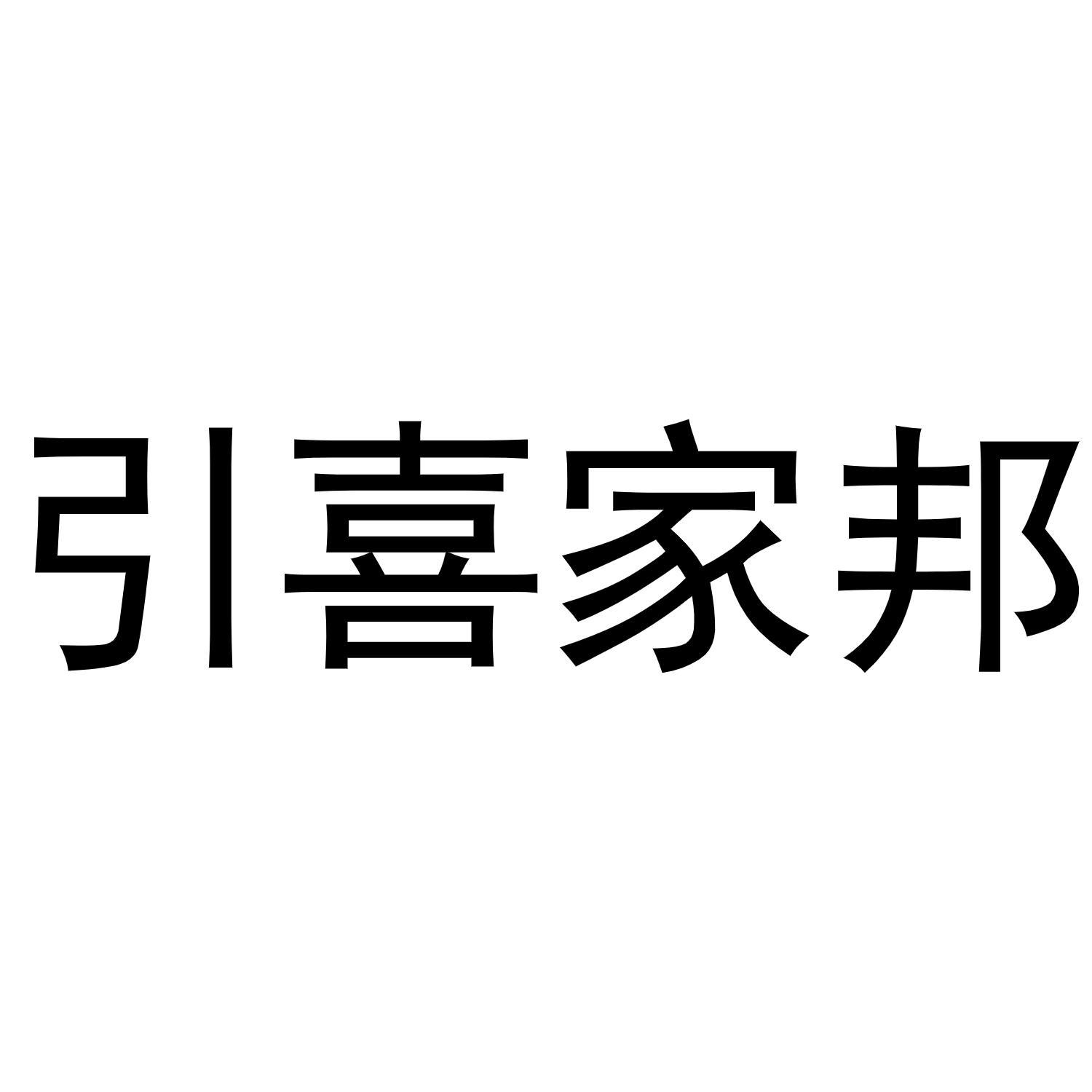 引喜家邦