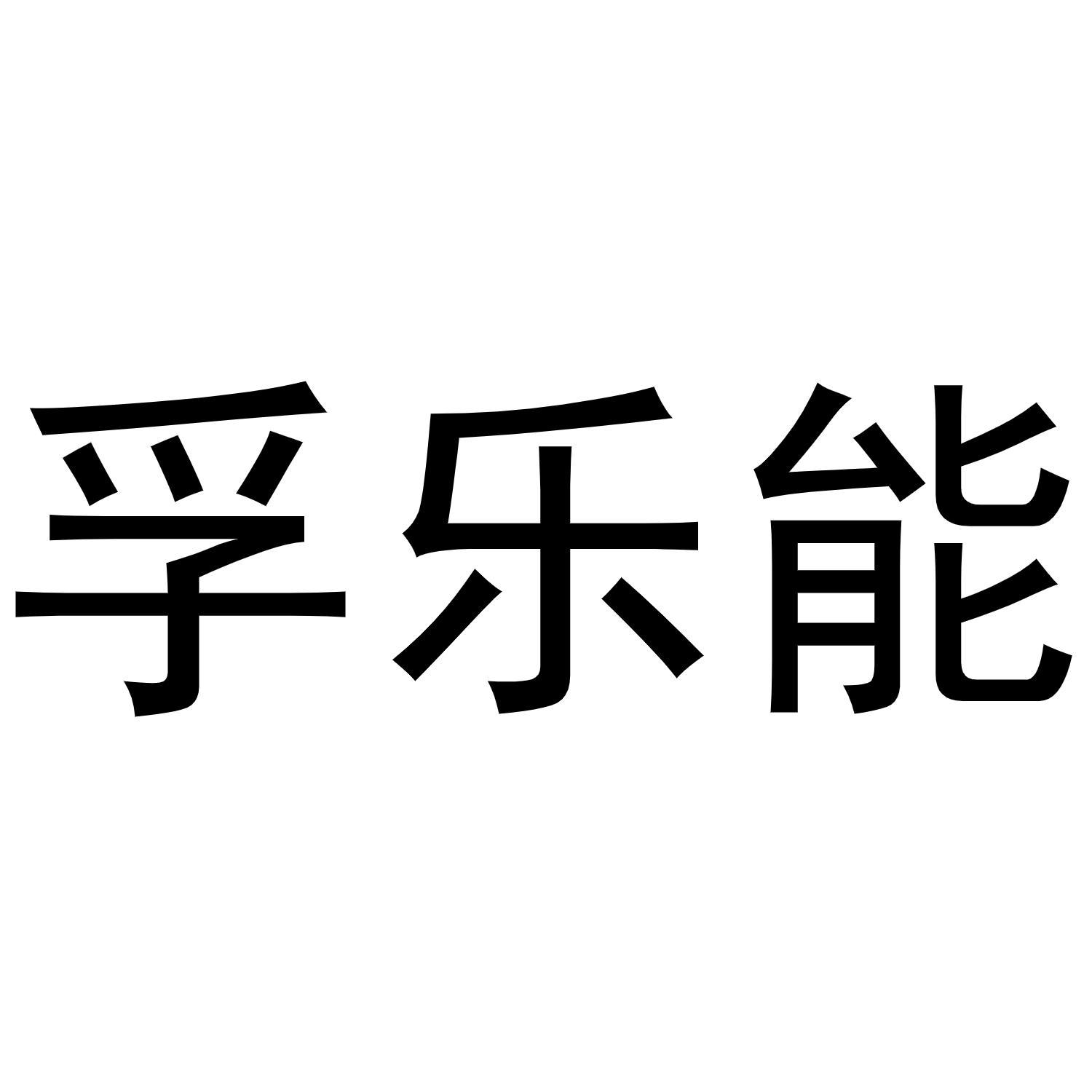 孚乐能