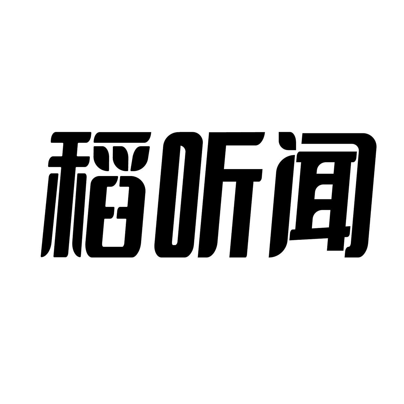 稻听闻