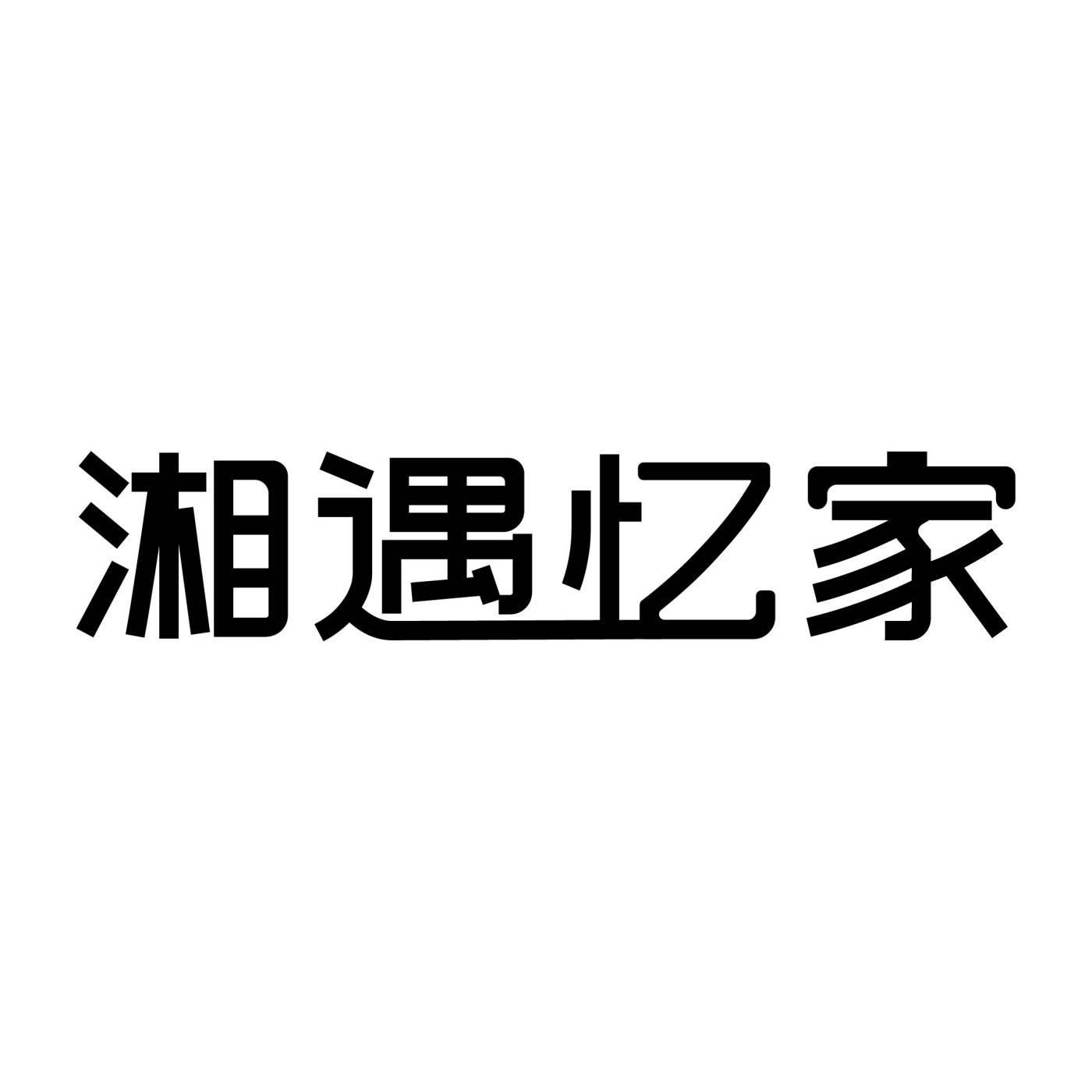 湘遇忆家