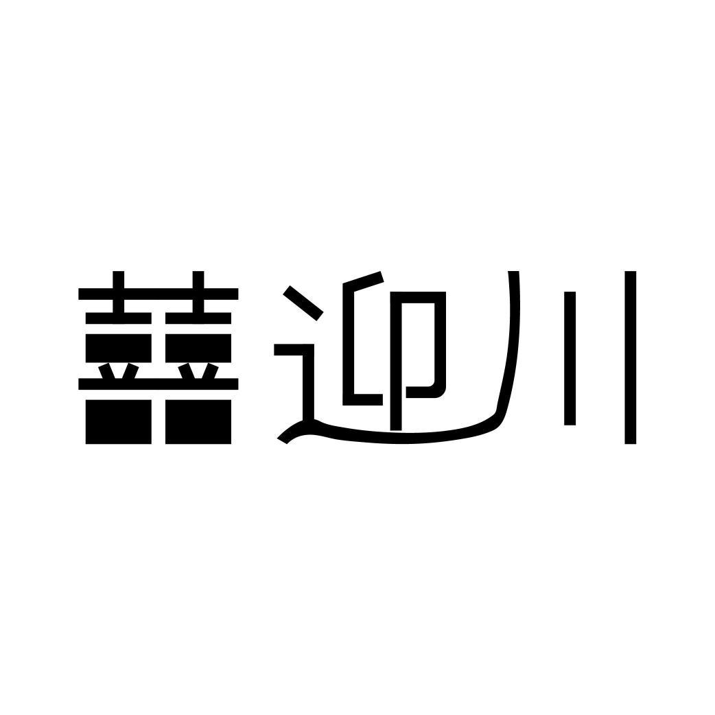 囍迎川