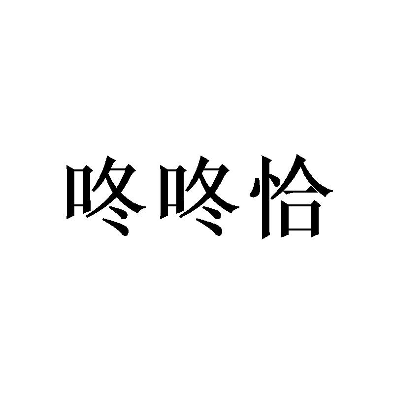 咚咚恰