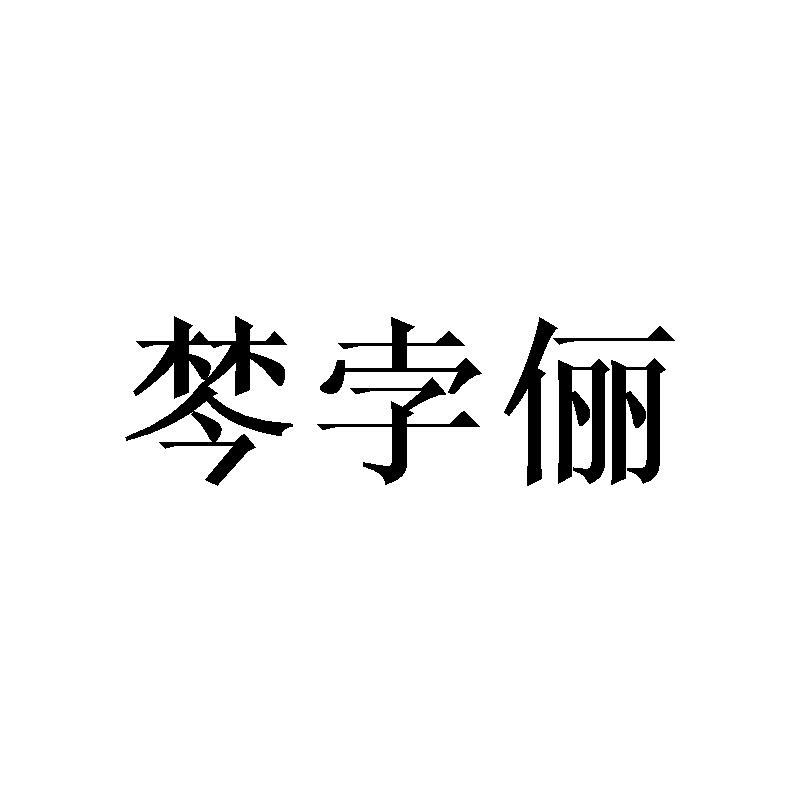 棽孛俪