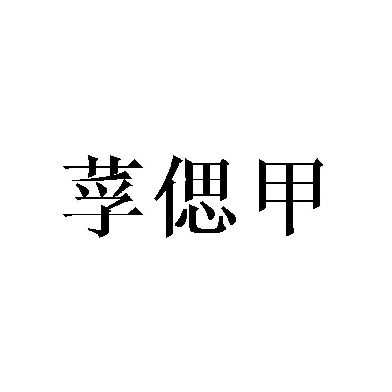 莩偲甲