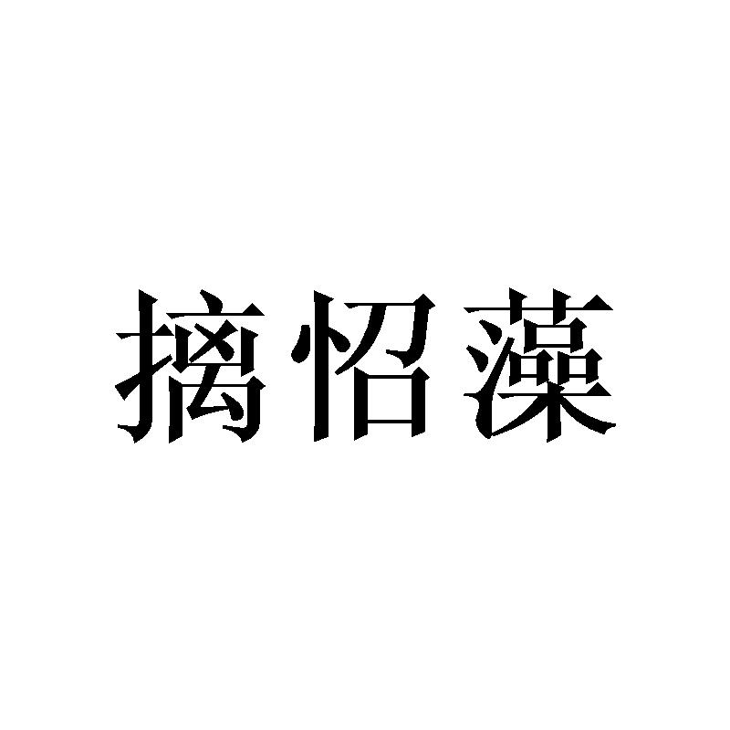 摛怊藻