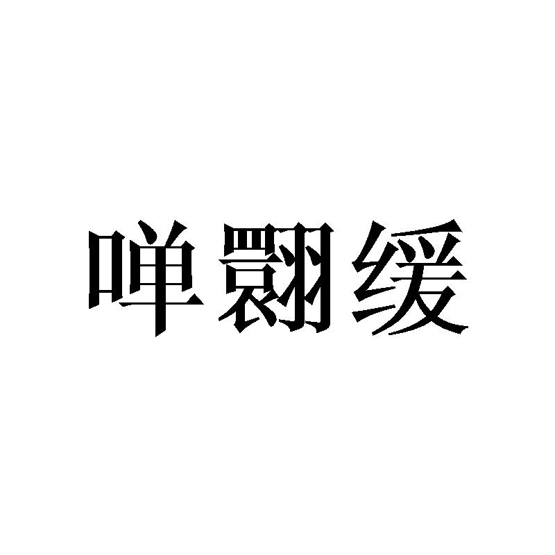 啴翾缓